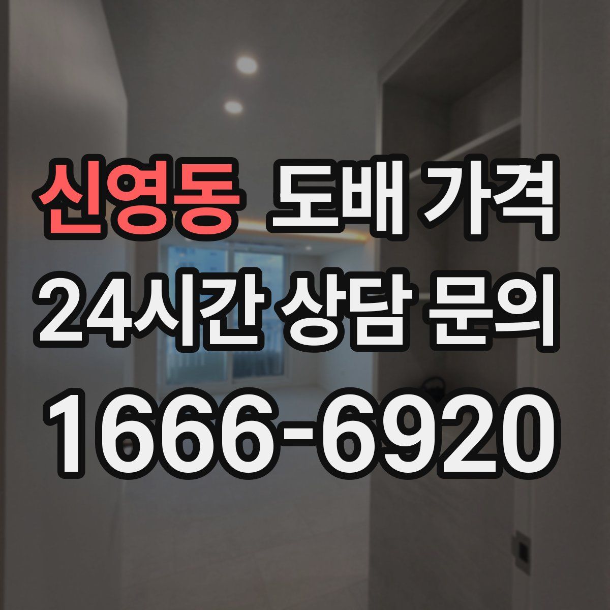 신영동 도배 가격