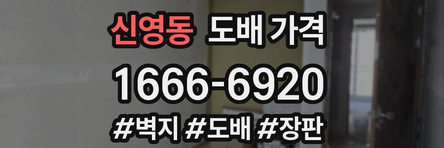 신영동 도배 가격