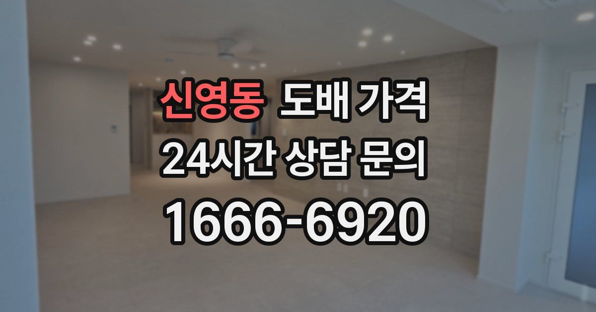 신영동 도배 가격
