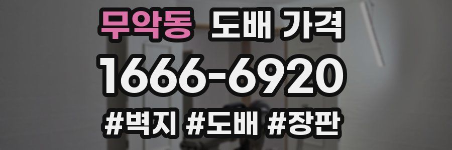 무악동 도배 가격
