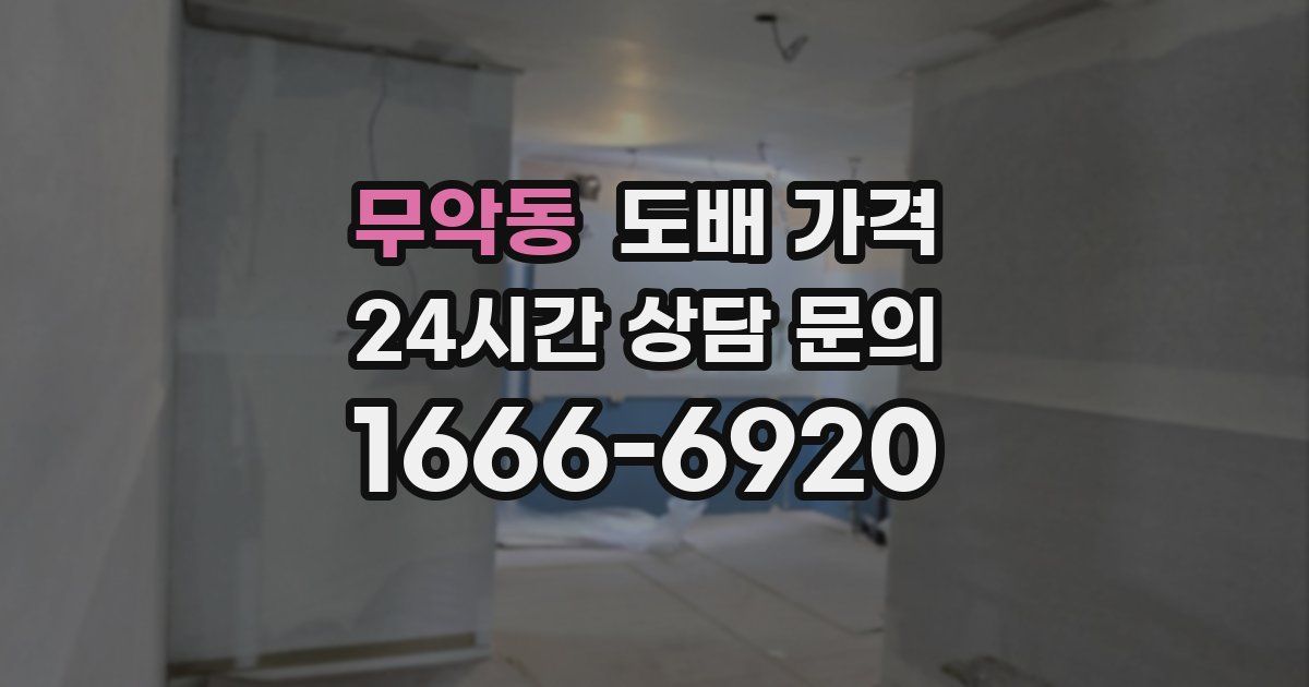 무악동 도배 가격