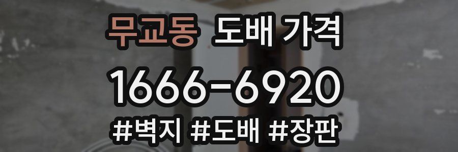 무교동 도배 가격