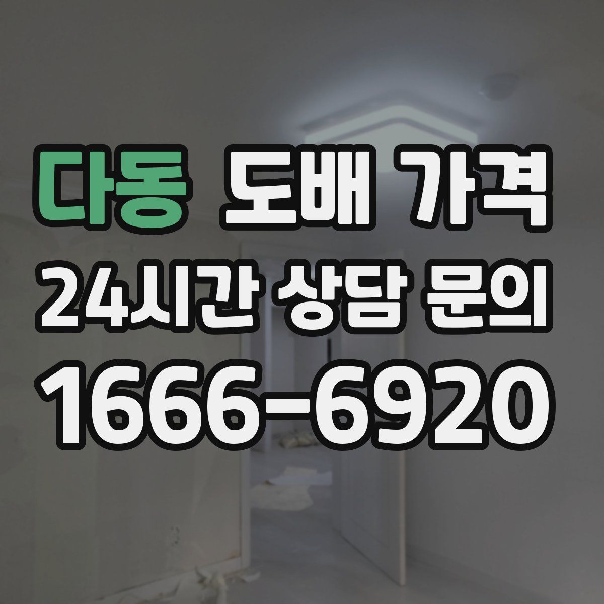 다동 도배 가격