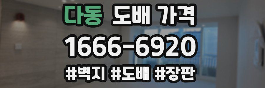 다동 도배 가격