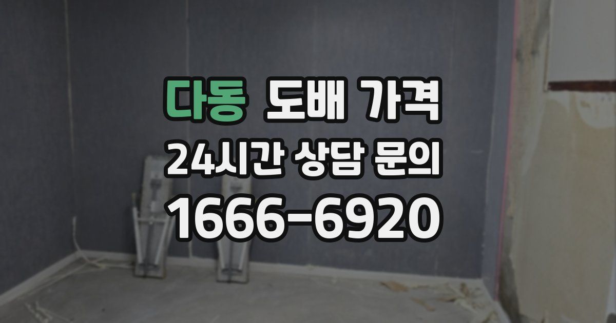 다동 도배 가격
