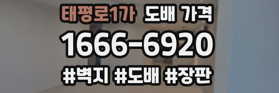 태평로1가 도배 가격
