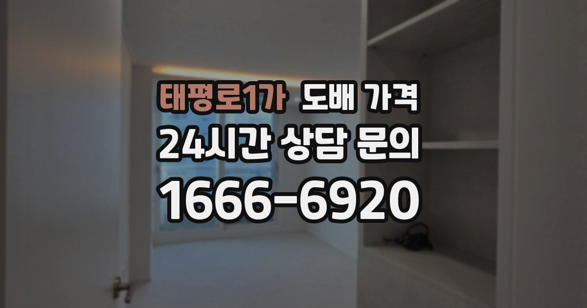 태평로1가 도배 가격