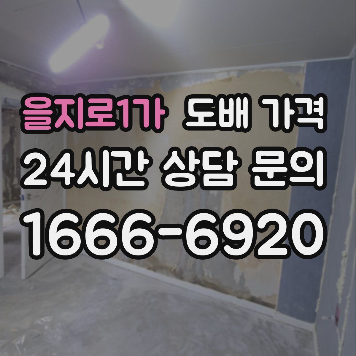 을지로1가 도배 가격