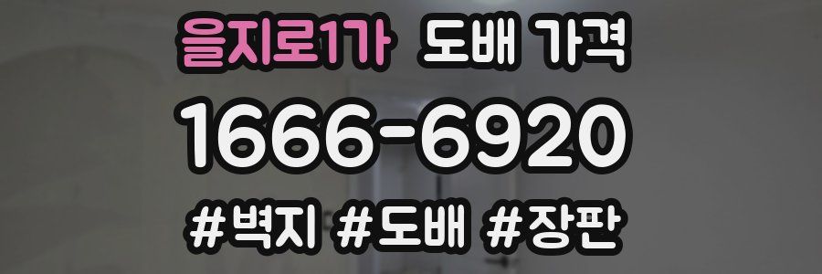 을지로1가 도배 가격