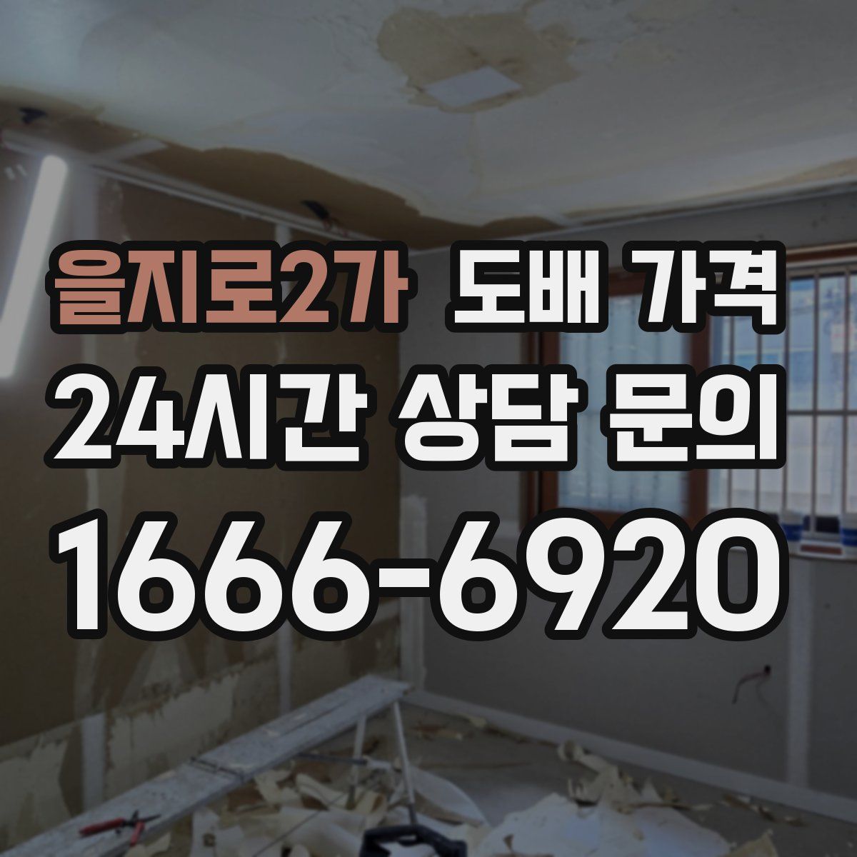 을지로2가 도배 가격