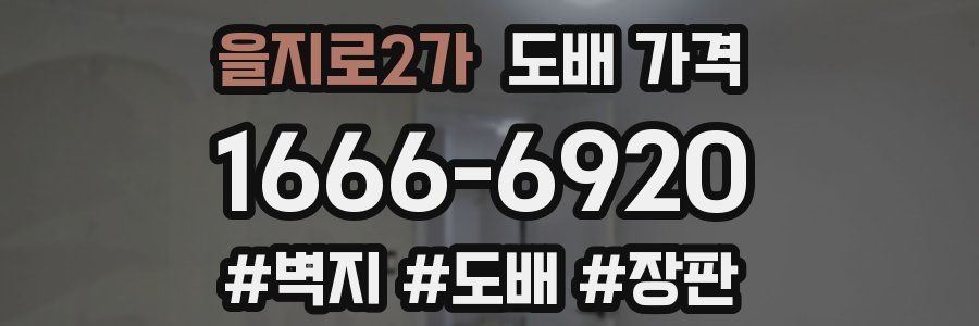 을지로2가 도배 가격