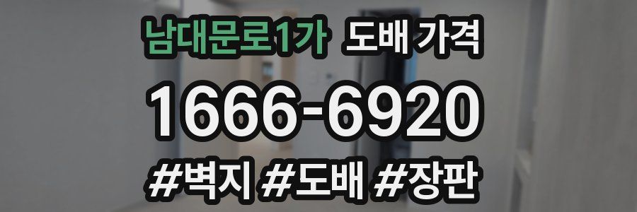 남대문로1가 도배 가격