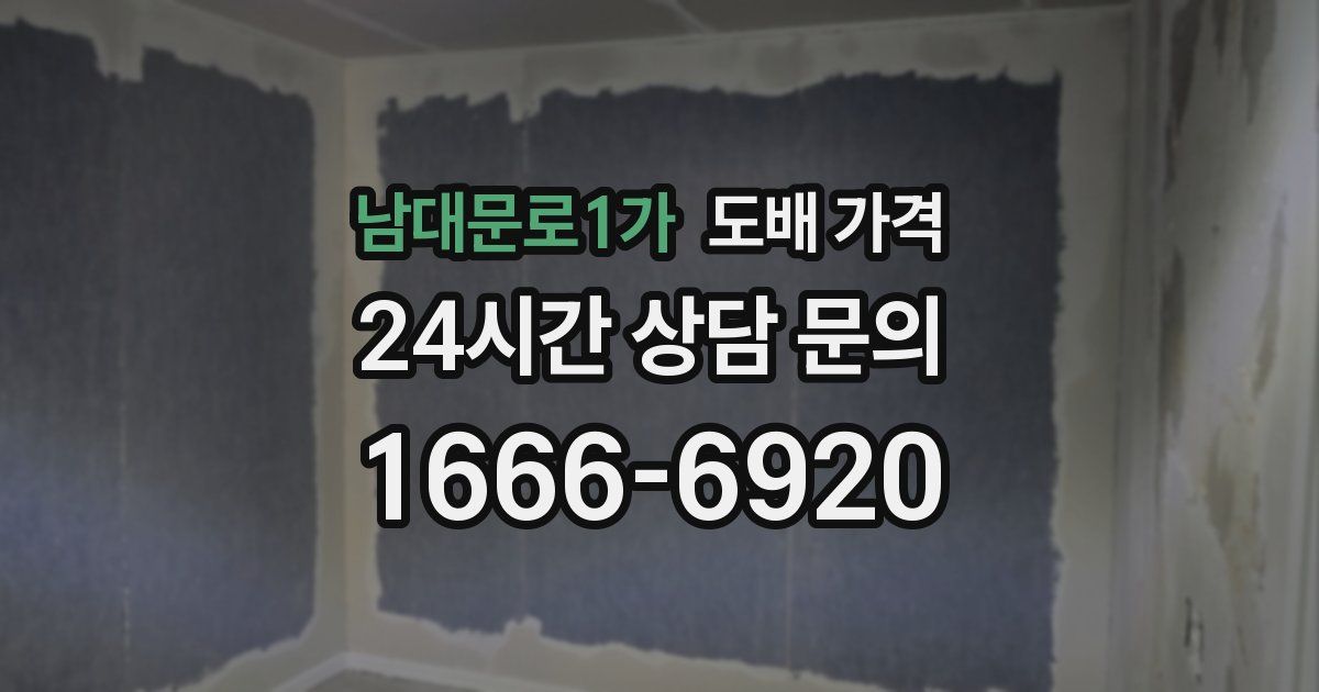 남대문로1가 도배 가격