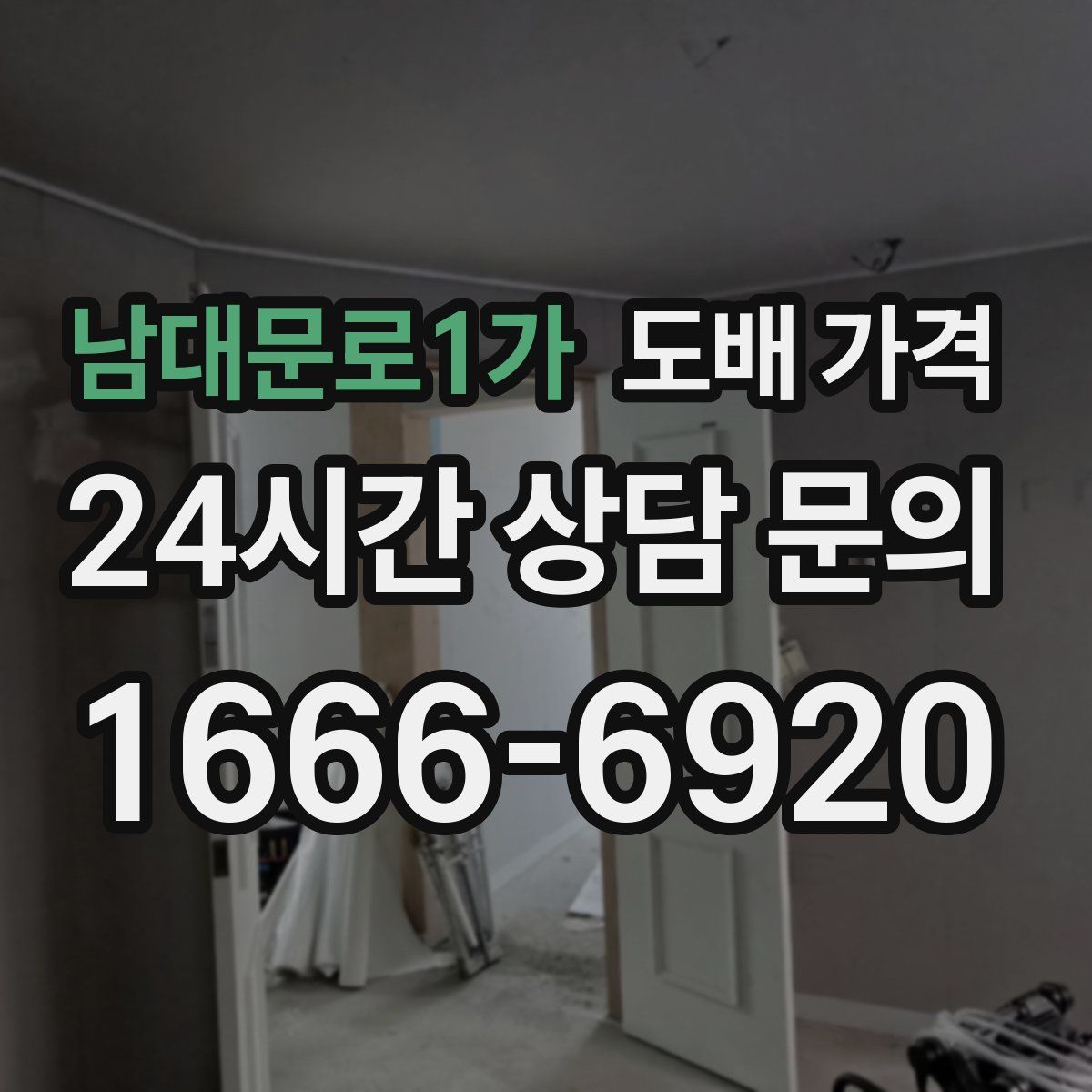남대문로1가 도배 가격