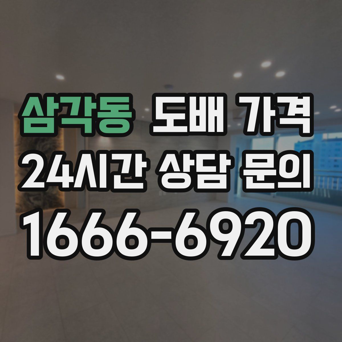 삼각동 도배 가격