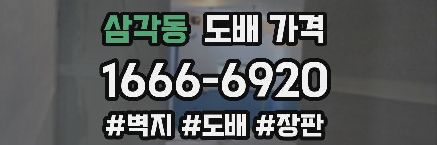 삼각동 도배 가격