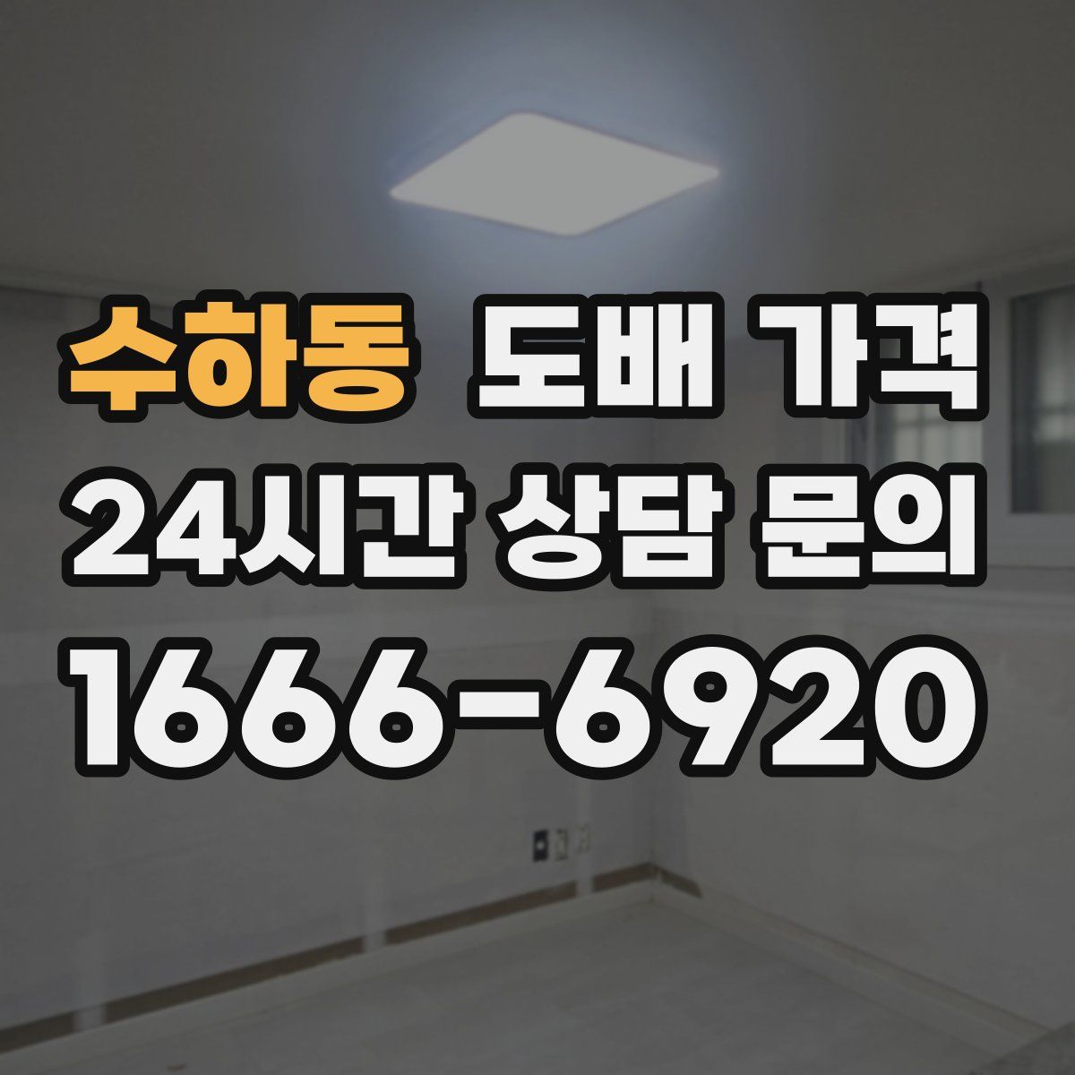 수하동 도배 가격