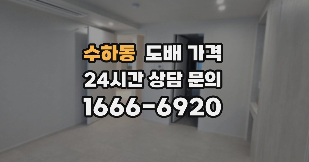 수하동 도배 가격