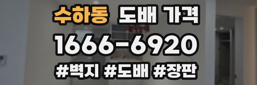 수하동 도배 가격