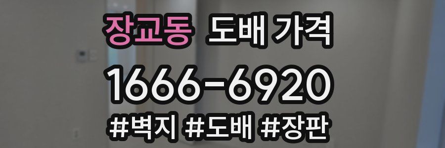 장교동 도배 가격