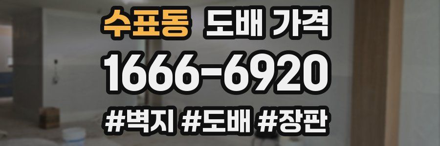 수표동 도배 가격