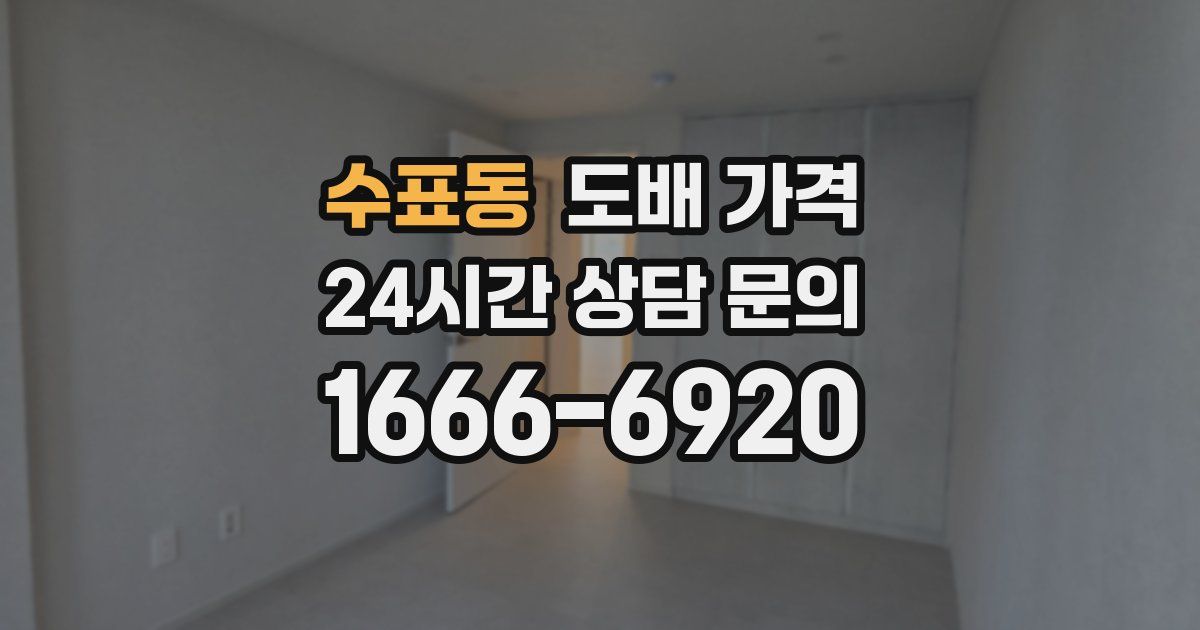 수표동 도배 가격