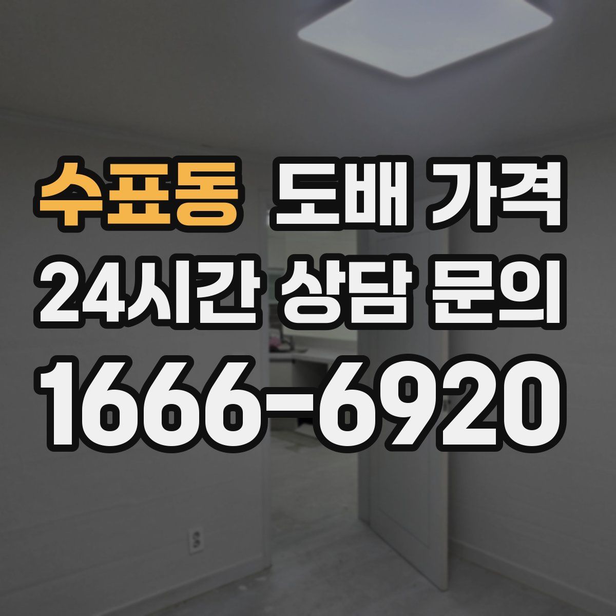 수표동 도배 가격