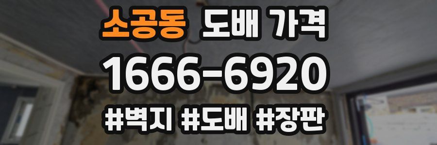 소공동 도배 가격