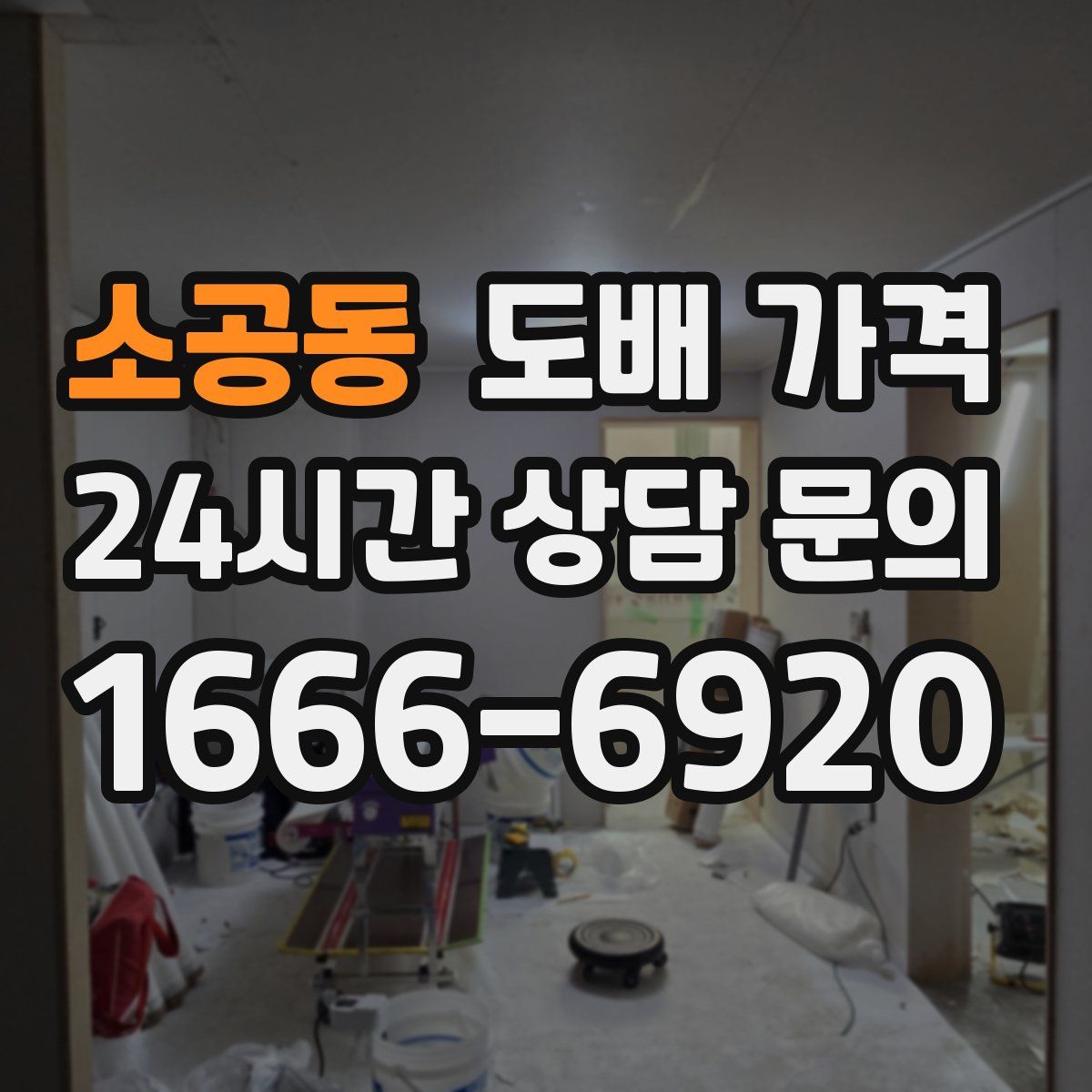 소공동 도배 가격