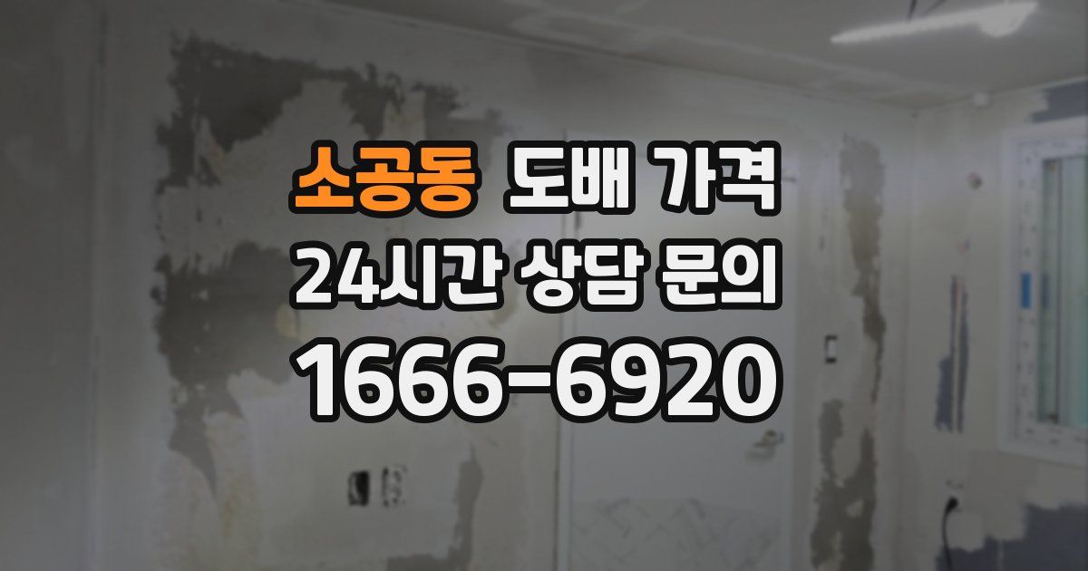 소공동 도배 가격