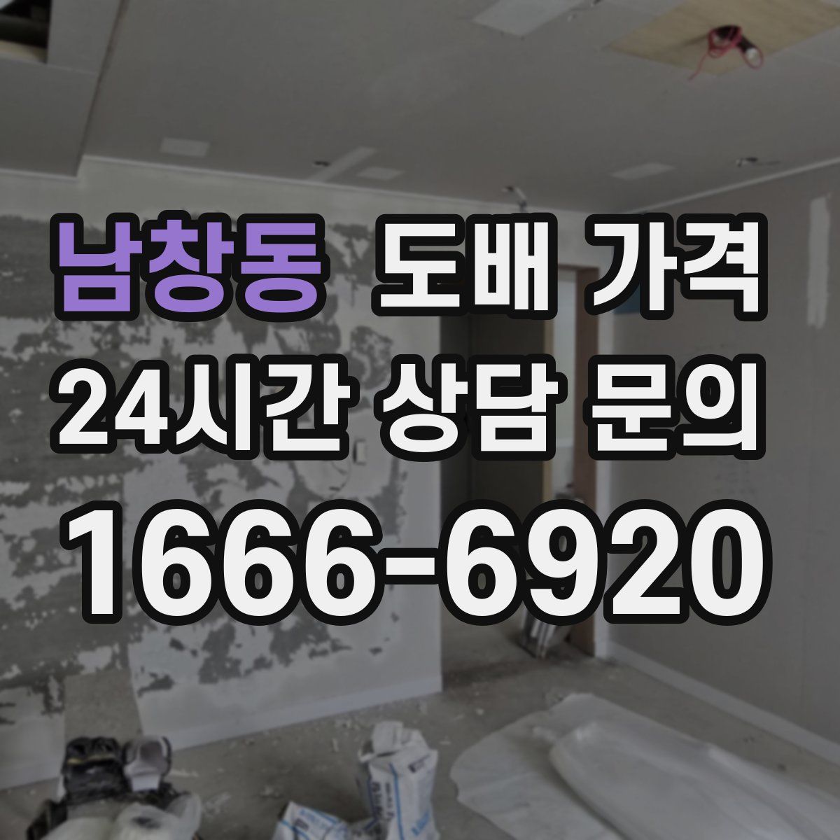 남창동 도배 가격