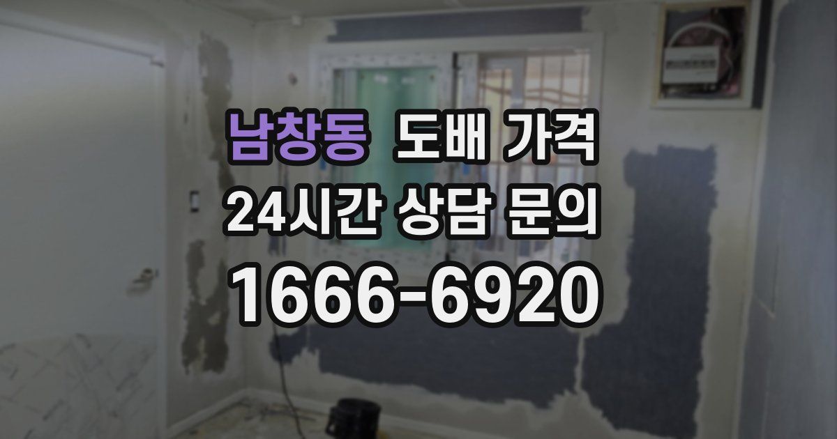 남창동 도배 가격