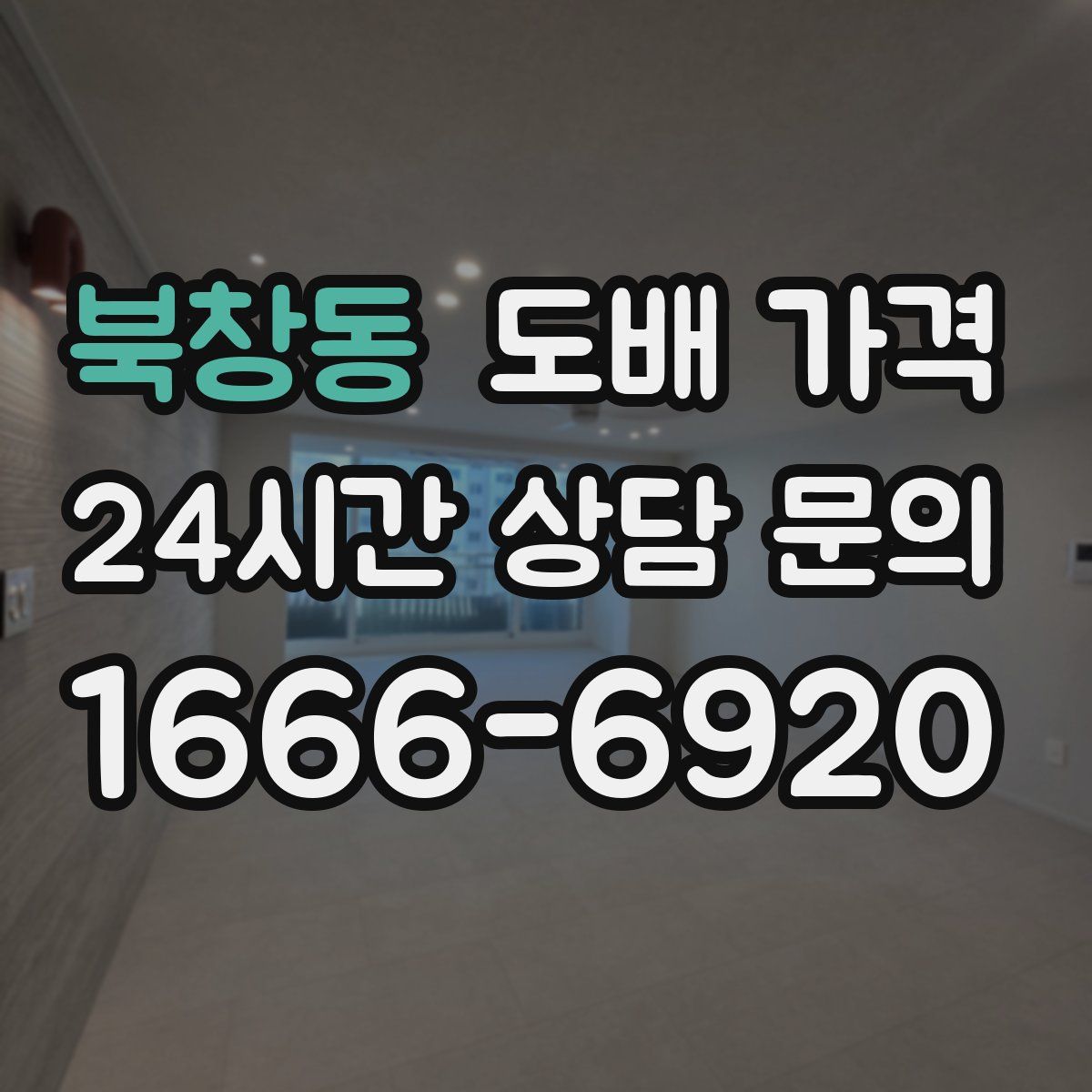 북창동 도배 가격