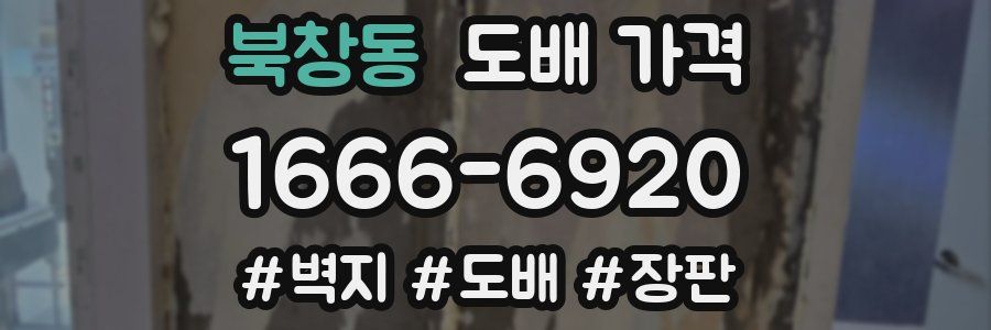북창동 도배 가격