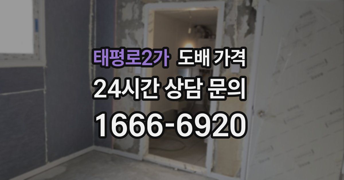 태평로2가 도배 가격