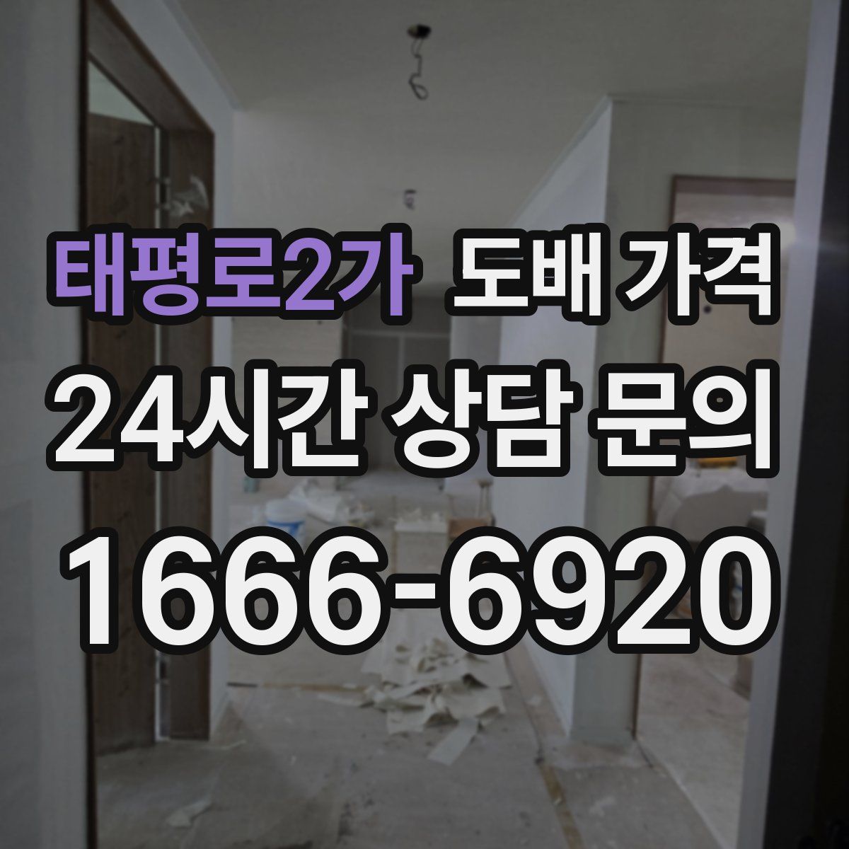 태평로2가 도배 가격