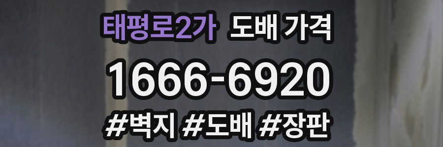 태평로2가 도배 가격