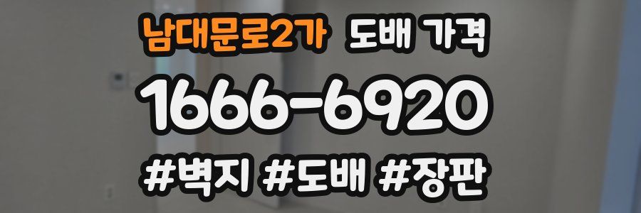 남대문로2가 도배 가격