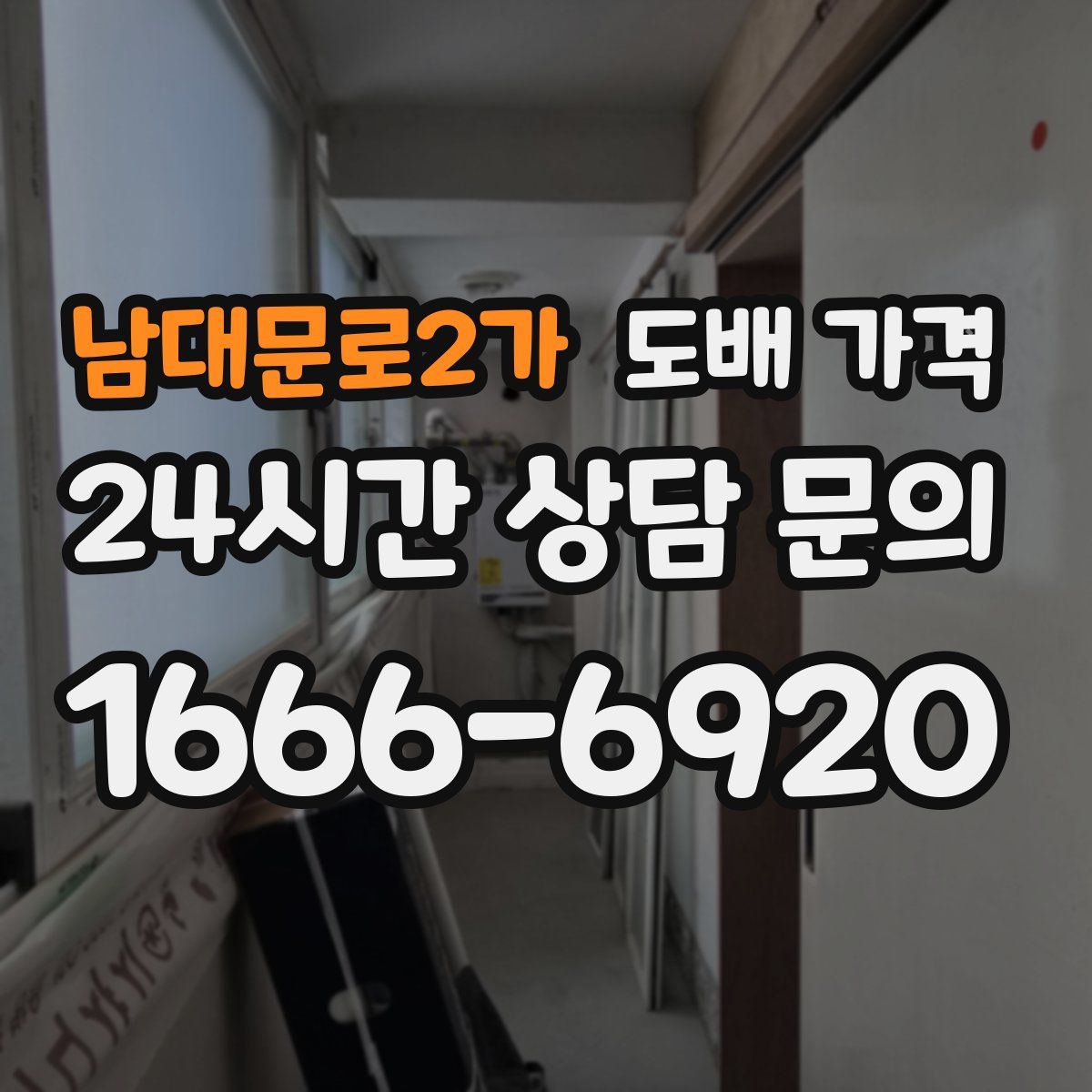 남대문로2가 도배 가격