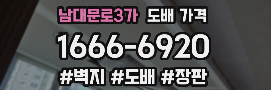 남대문로3가 도배 가격