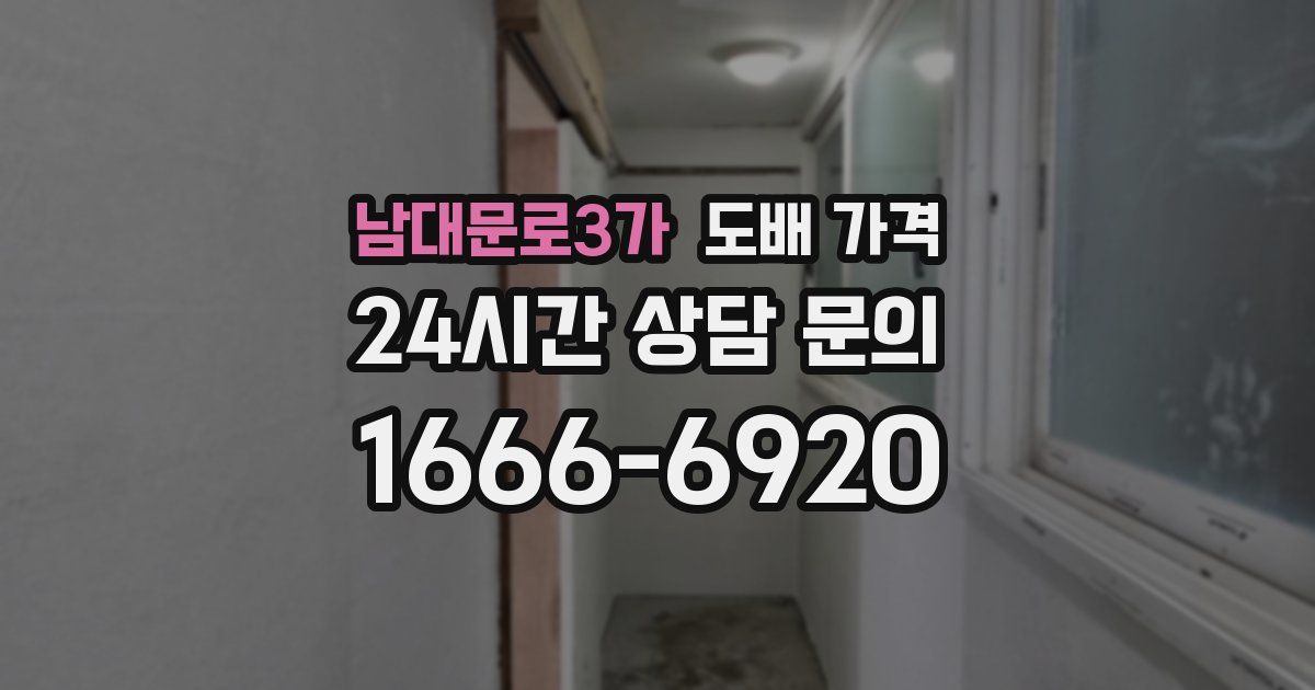 남대문로3가 도배 가격