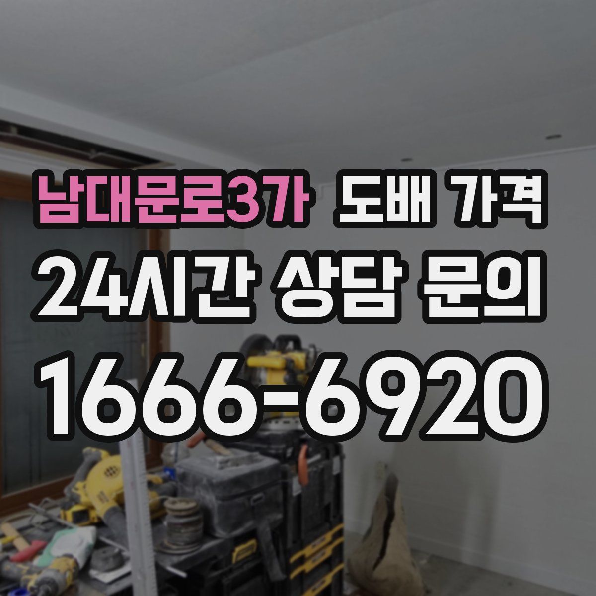 남대문로3가 도배 가격