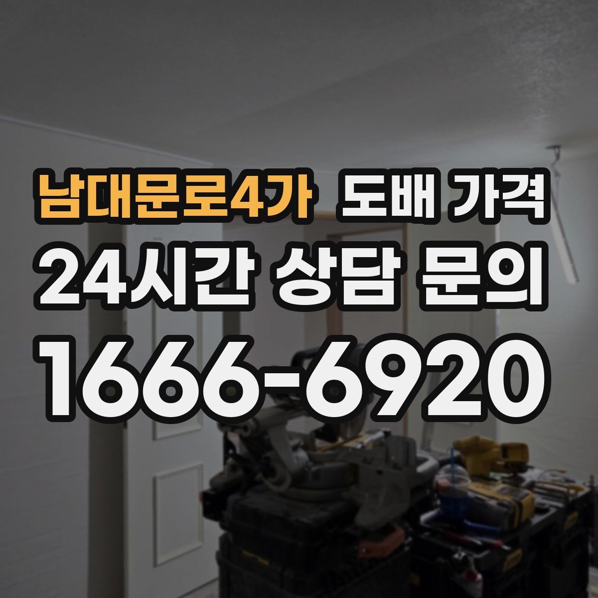 남대문로4가 도배 가격