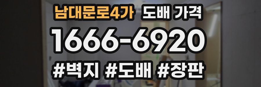 남대문로4가 도배 가격
