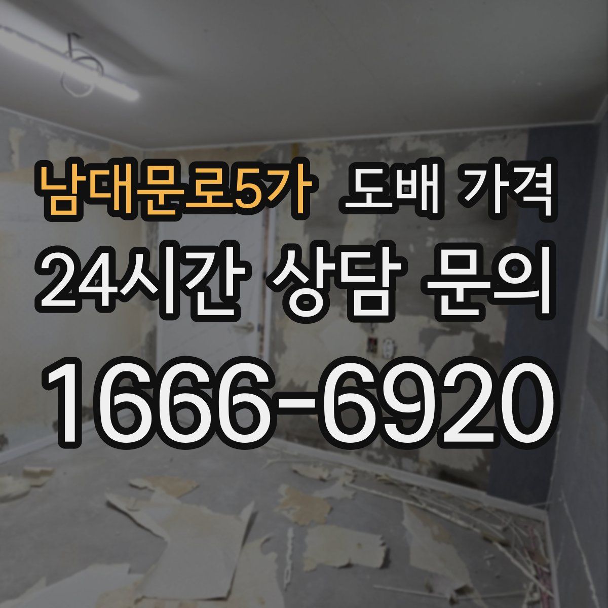 남대문로5가 도배 가격