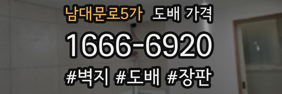 남대문로5가 도배 가격