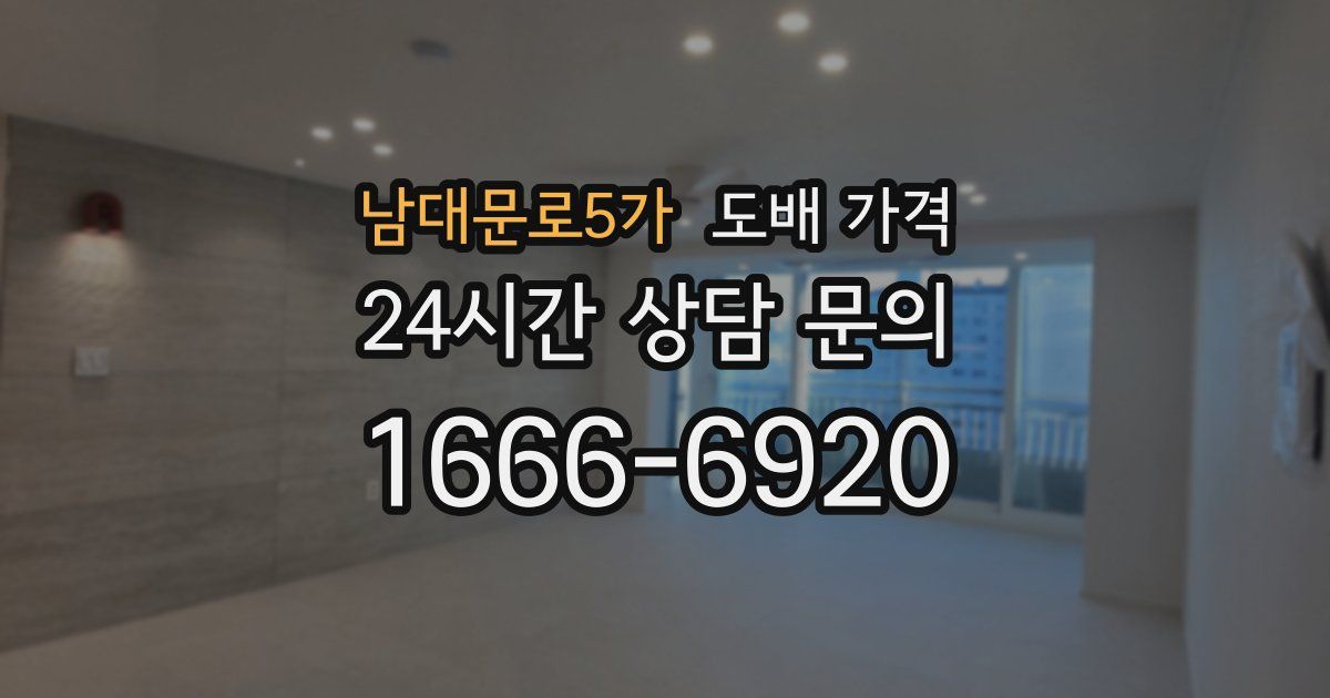 남대문로5가 도배 가격