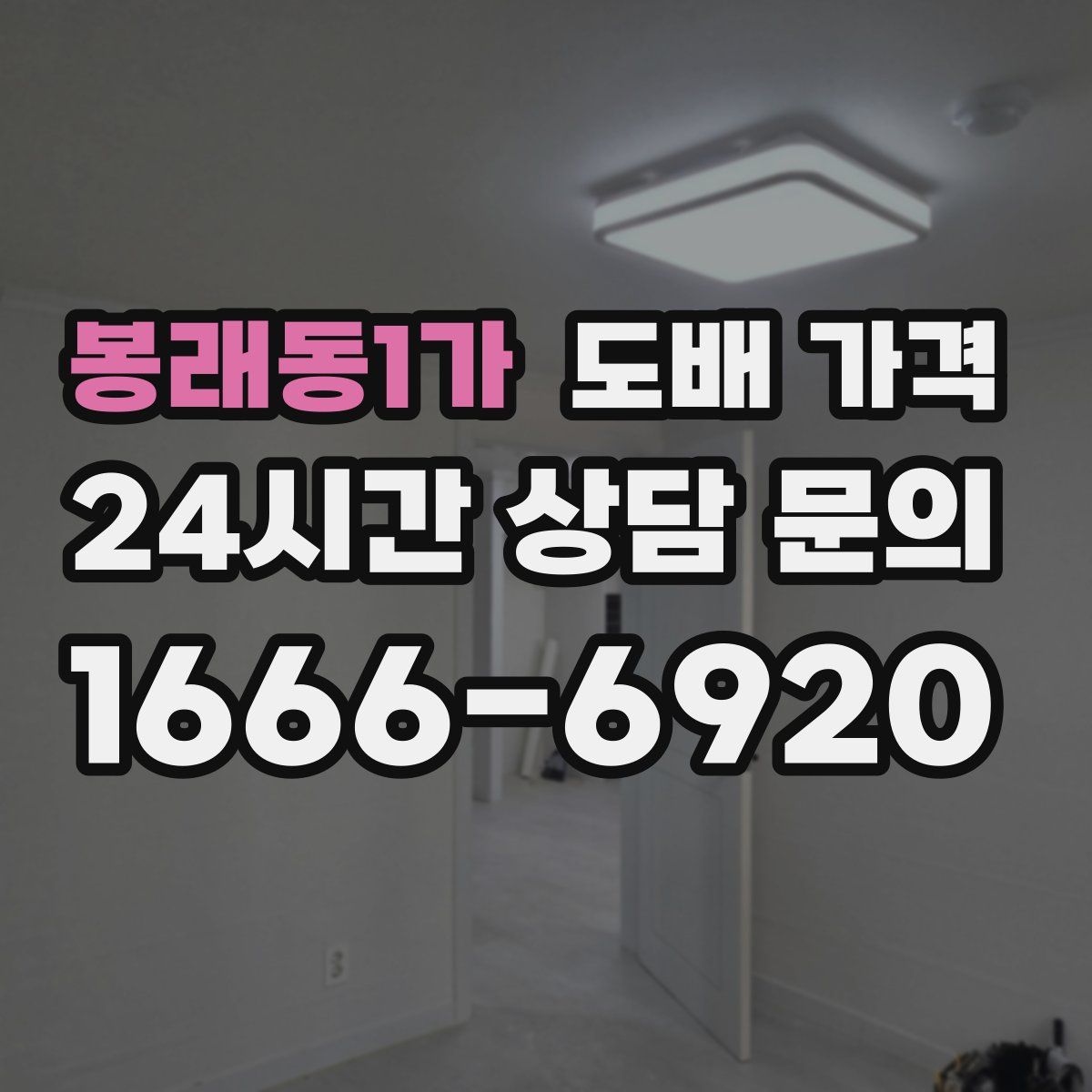 봉래동1가 도배 가격