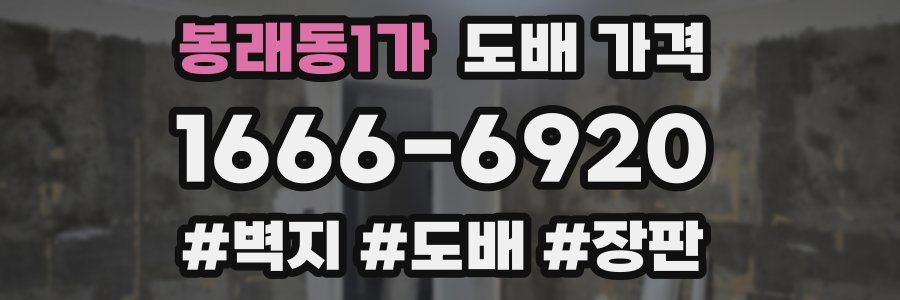 봉래동1가 도배 가격