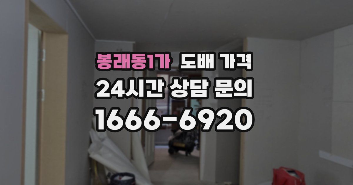 봉래동1가 도배 가격